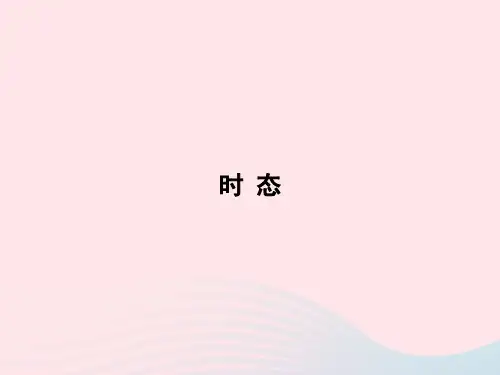 人教版(PEP)小学英语小升初时态课件