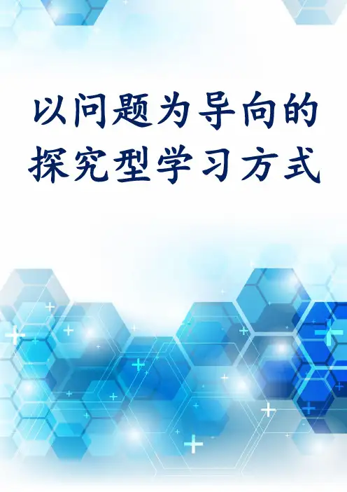 以问题为导向的探究型学习方式