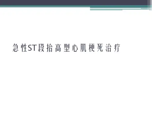 急性ST段抬高型心肌梗死治疗
