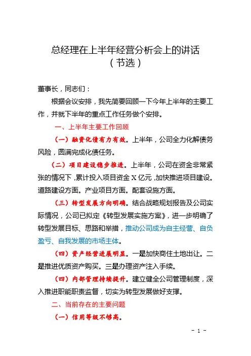 20、总经理在上半年经营分析会上的讲话