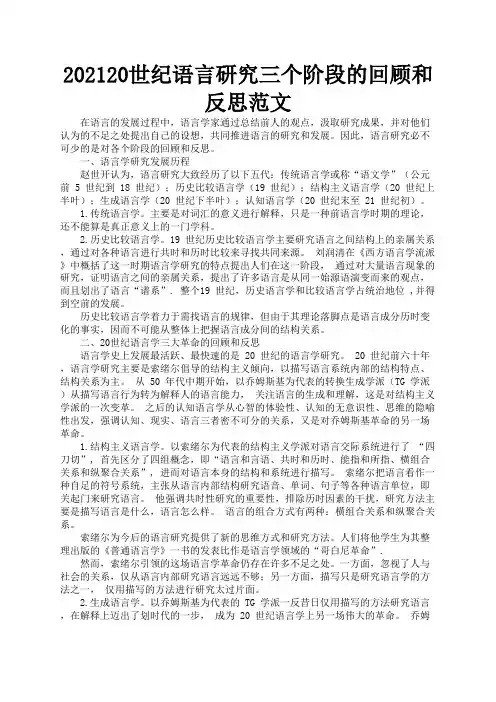 20世纪语言研究三个阶段的回顾和反思范文