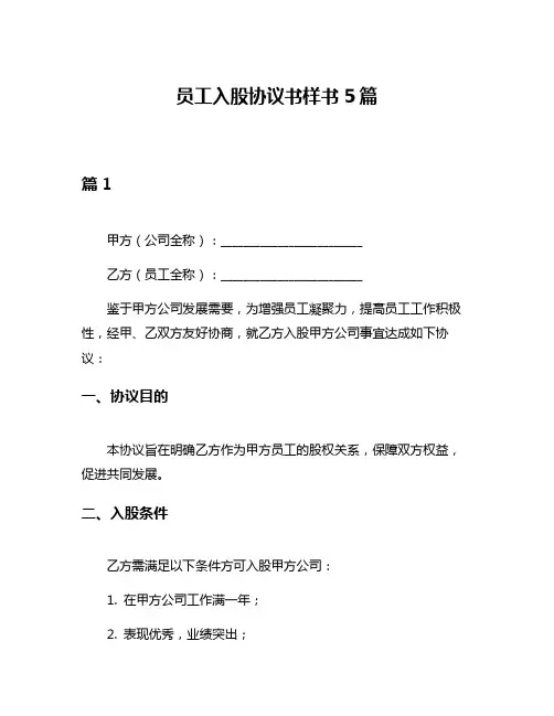 员工入股协议书样书5篇