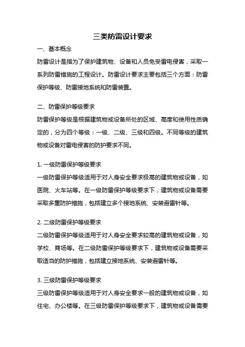 三类防雷设计要求