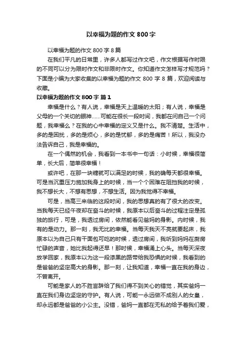 以幸福为题的作文800字8篇
