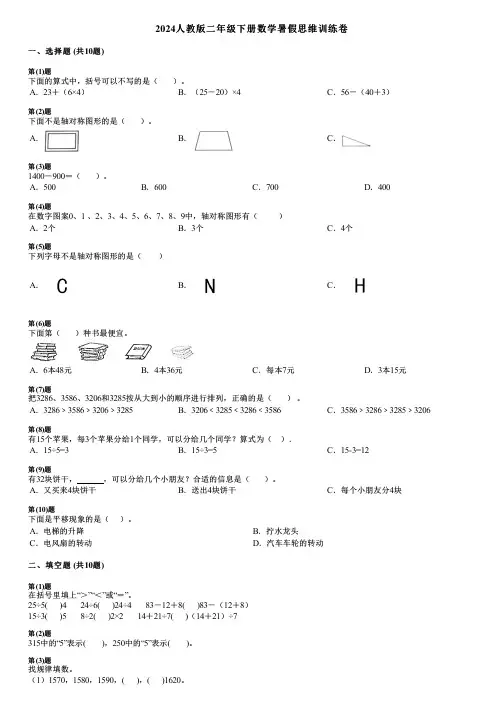 2024人教版二年级下册数学暑假思维训练卷