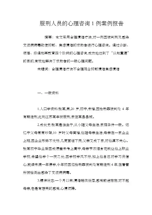 服刑人员的心理咨询1例案例报告