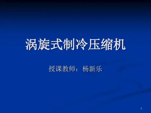 制冷压缩机第四章 涡旋式制冷压缩机(上课用)6学时