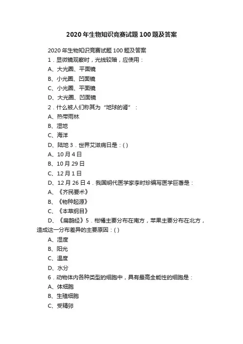 2020年生物知识竞赛试题100题及答案