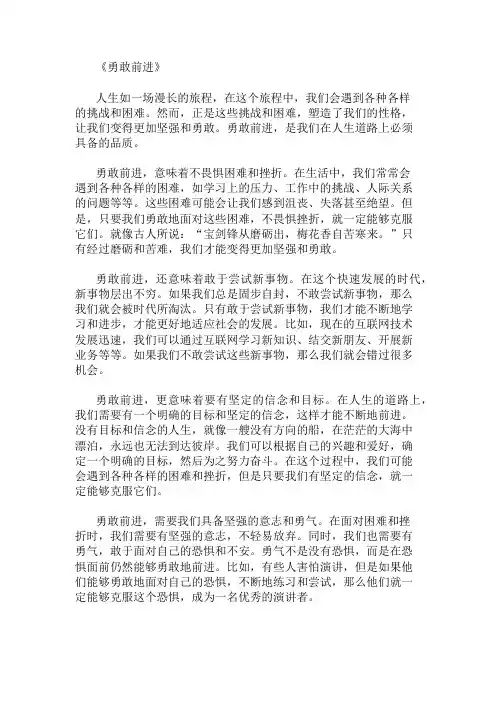 优秀精选：勇敢前进作文