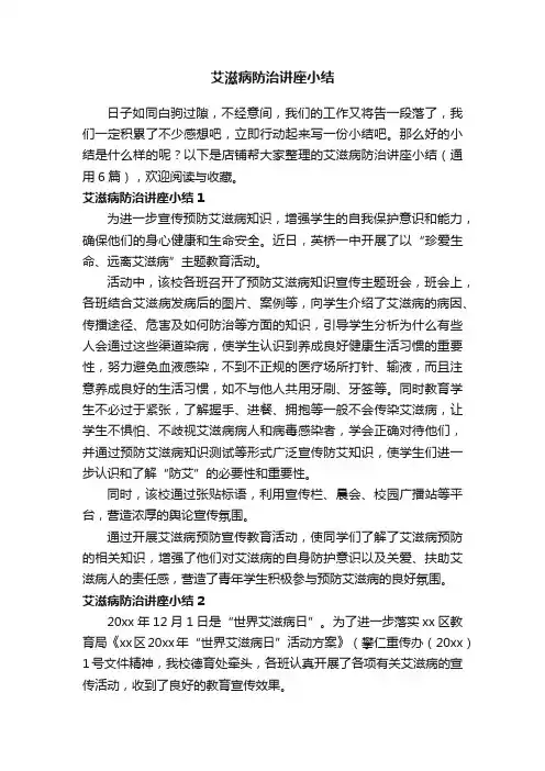 艾滋病防治讲座小结