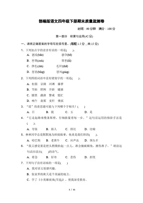 部编版语文四年级下册《期末质量监测卷》2套附答案 (1)