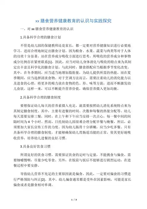 幼儿园膳食营养健康教育的认识与实践探究-2019年文档