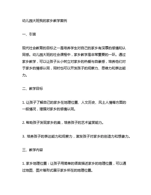 幼儿园大班我的家乡教学案例 幼儿园社会课程