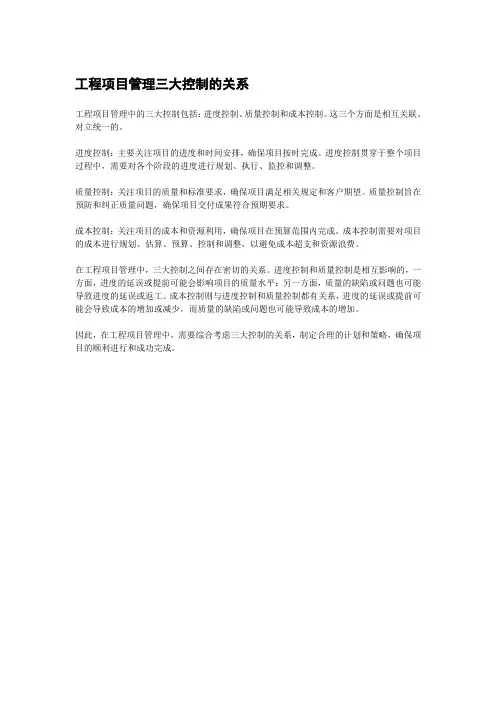 工程项目管理三大控制的关系