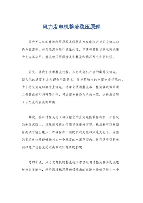 风力发电机整流稳压原理
