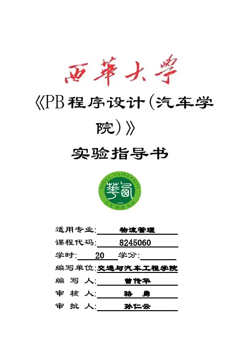 PB程序设计实验指导书