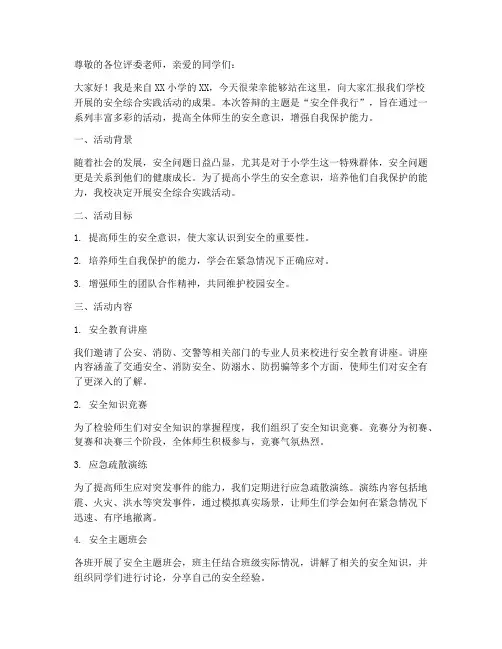 安全综合实践答辩小学