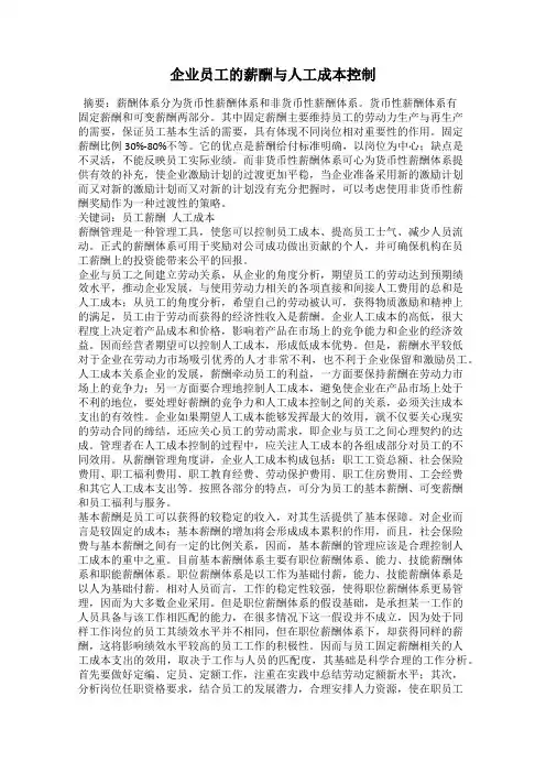 企业员工的薪酬与人工成本控制