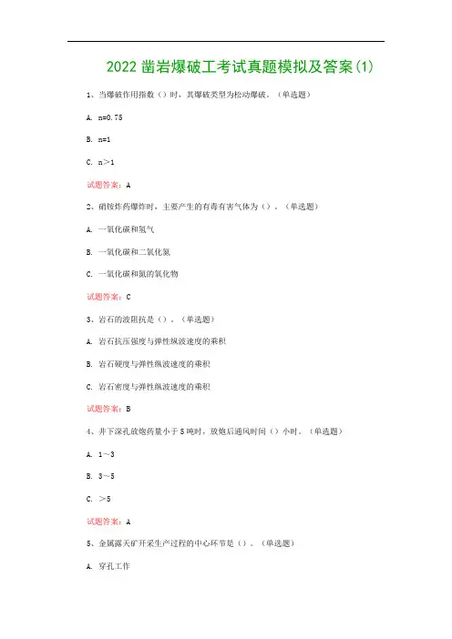 2022凿岩爆破工考试真题模拟及答案(1)