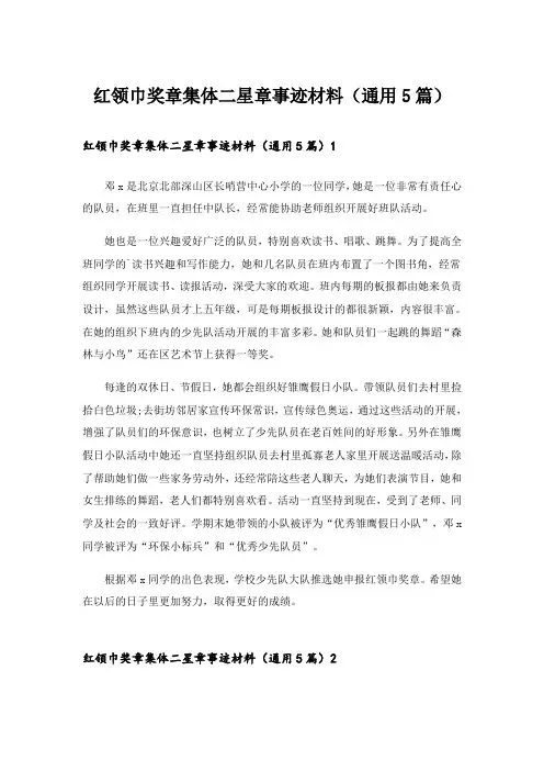 红领巾奖章集体二星章事迹材料(通用5篇)