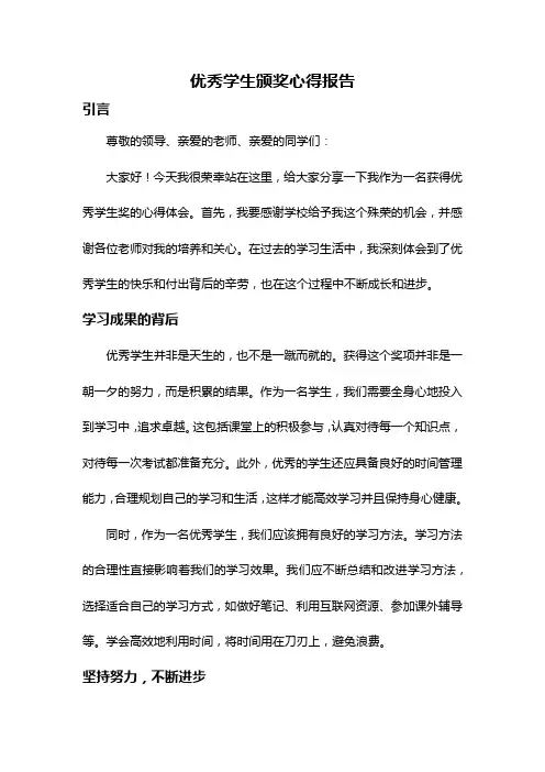 优秀学生颁奖心得报告