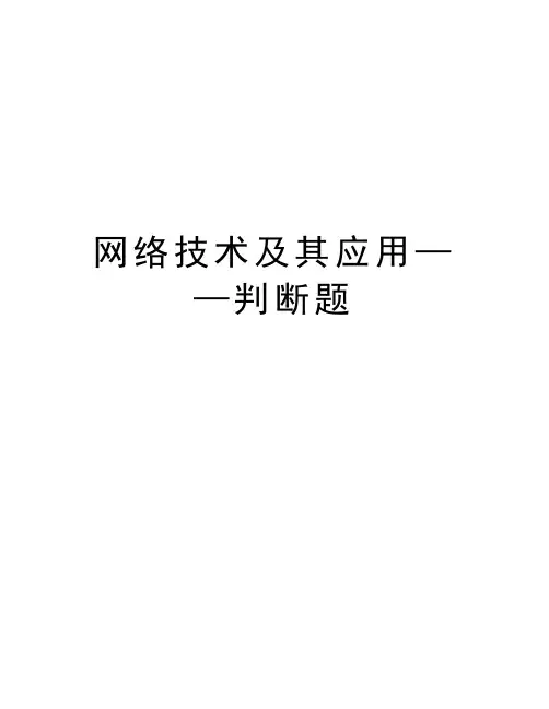 网络技术及其应用——判断题资料讲解