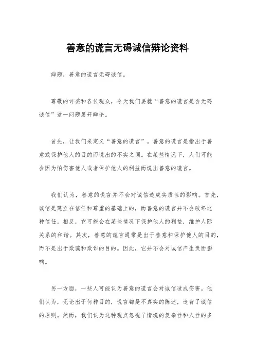 善意的谎言无碍诚信辩论资料