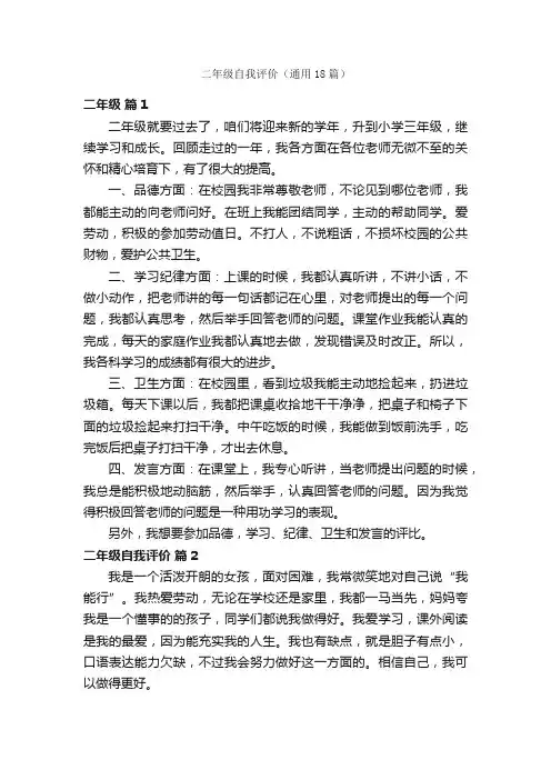 二年级自我评价（通用18篇）