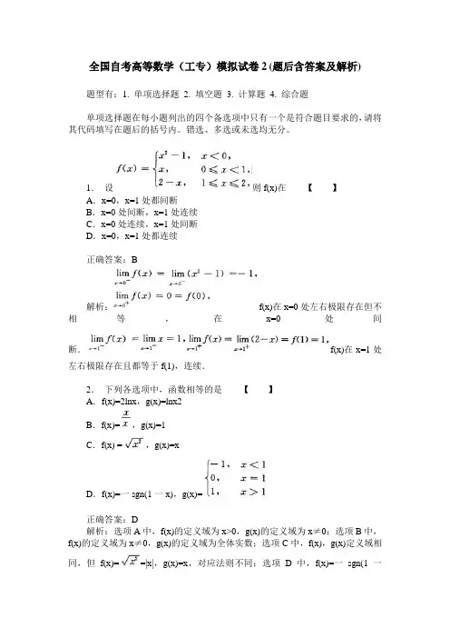 全国自考高等数学(工专)模拟试卷2(题后含答案及解析)