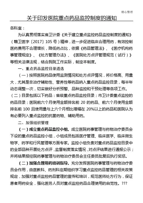 关于印发医院重点药品监控制度的通知