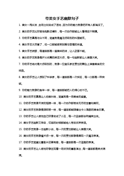 夸美女手艺幽默句子