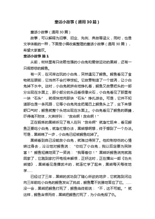 童话小故事（通用30篇）