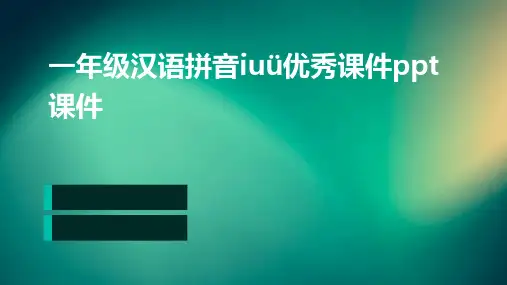 一年级汉语拼音iuü优秀课件ppt课件
