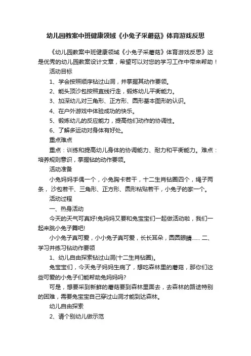 幼儿园教案中班健康领域《小兔子采蘑菇》体育游戏反思