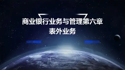 商业银行业务与管理第六章表外业务