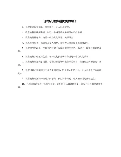 形容孔雀舞蹈优美的句子