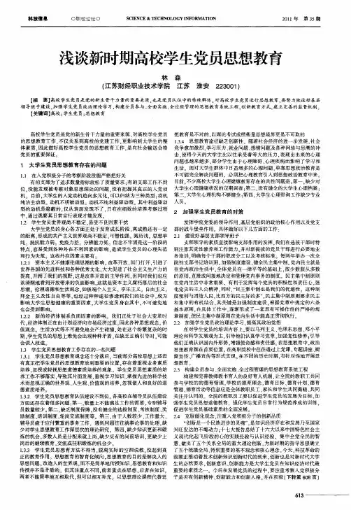 浅谈新时期高校学生党员思想教育