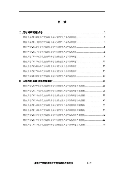 《暨南大学普通生物学2010-2018年考研真题及答案解析》
