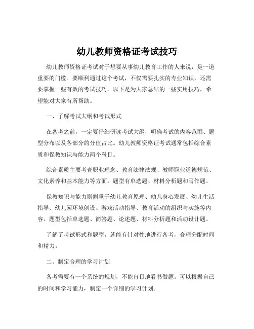 幼儿教师资格证考试技巧