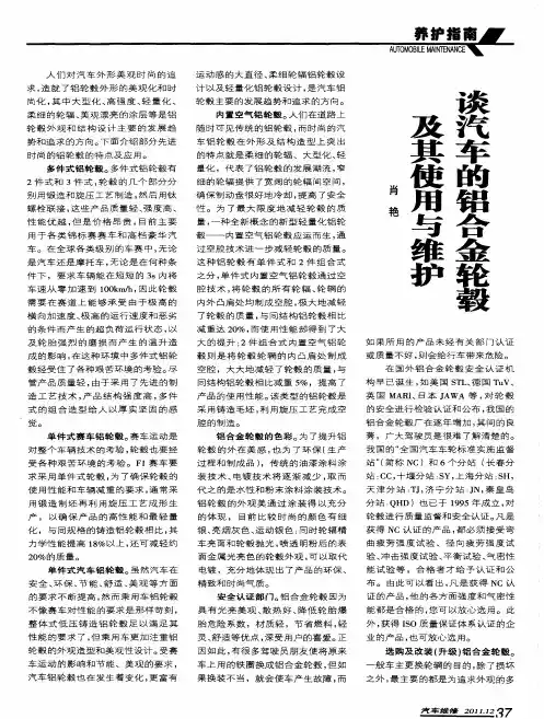 谈汽车的铝合金轮毂及其使用与维护