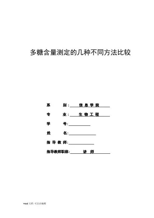 多糖含量测定的几种不同方法比较