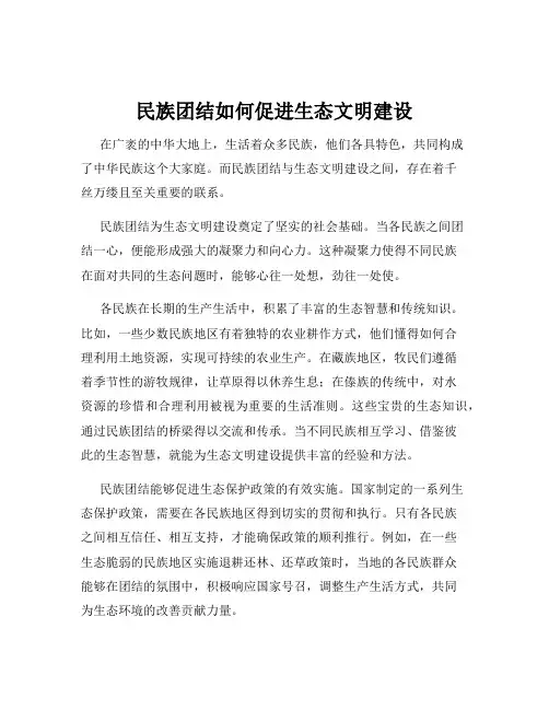 民族团结如何促进生态文明建设