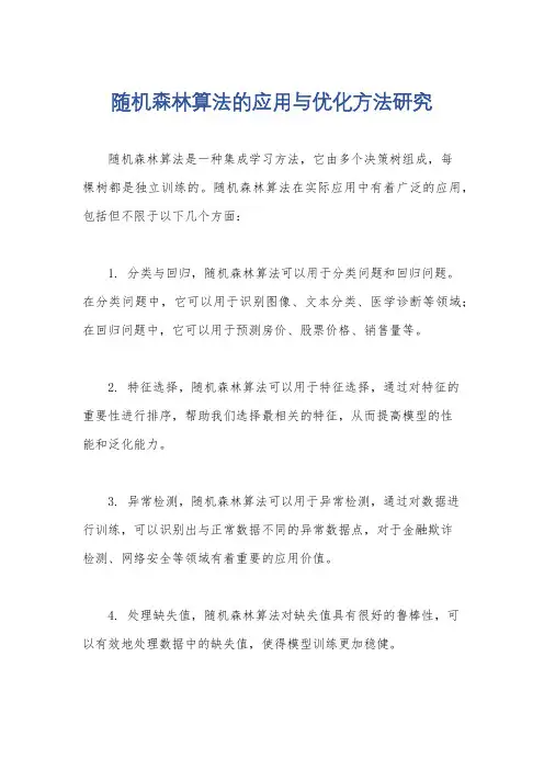 随机森林算法的应用与优化方法研究