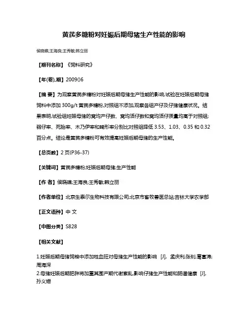 黄芪多糖粉对妊娠后期母猪生产性能的影响