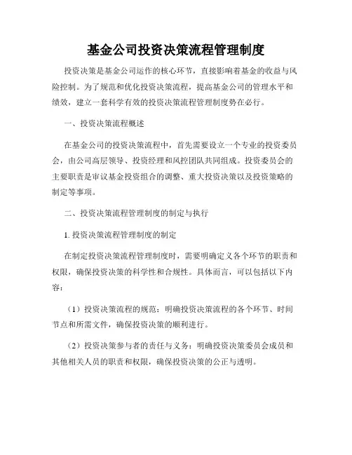 基金公司投资决策流程管理制度