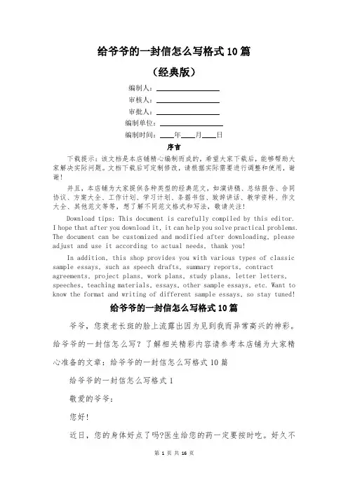 给爷爷的一封信怎么写格式10篇