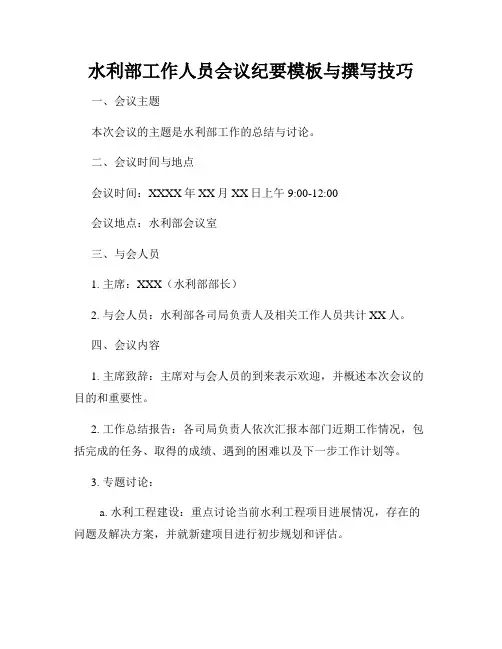 水利部工作人员会议纪要模板与撰写技巧