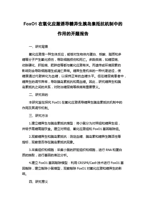 FoxO1在氧化应激诱导糖异生胰岛素抵抗机制中的作用的开题报告