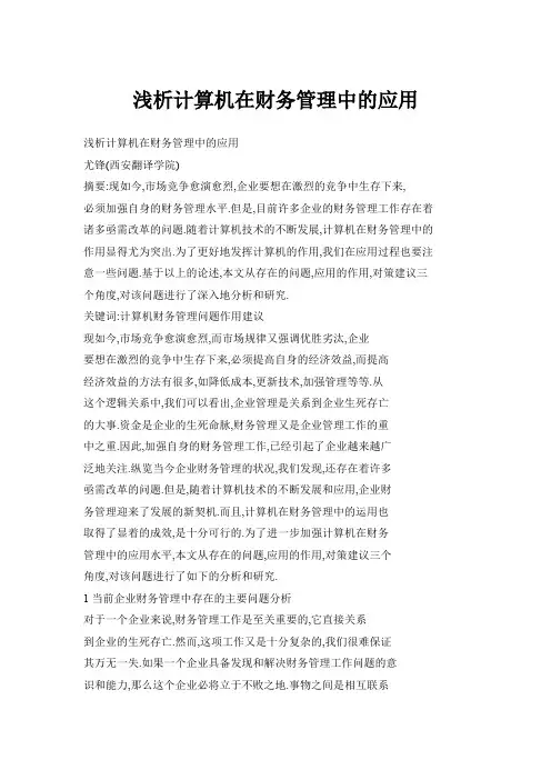 浅析计算机在财务管理中的应用