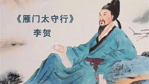 八年级上册第六单元诗词五首【李贺+雁门太守行】